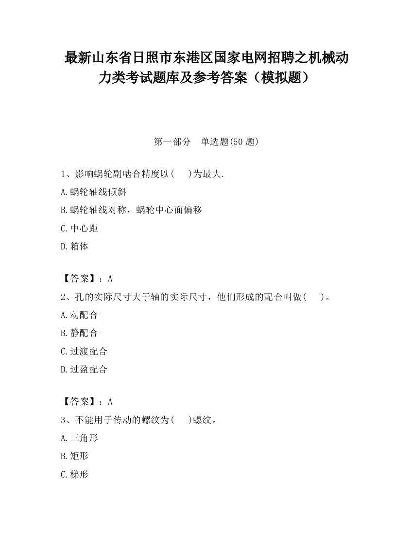 最新山东省日照市东港区国家电网招聘之机械动力类考试题库及参考答案（模拟题）