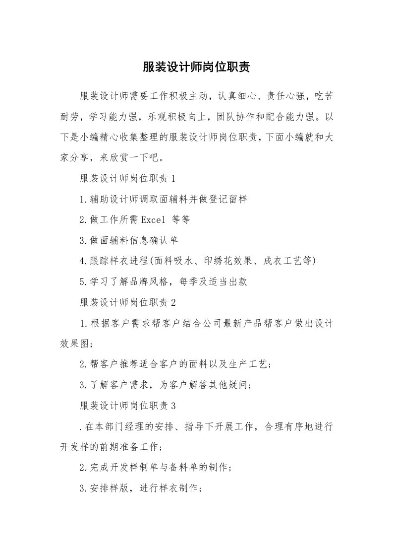 办公文秘_服装设计师岗位职责