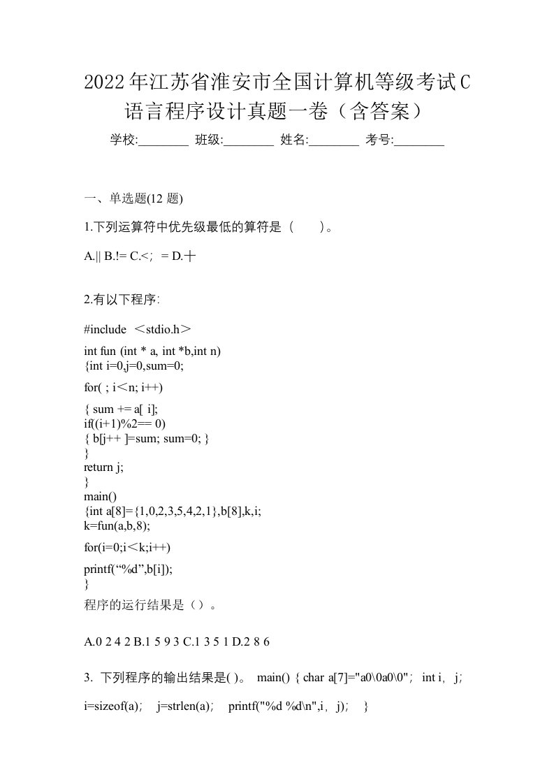 2022年江苏省淮安市全国计算机等级考试C语言程序设计真题一卷含答案