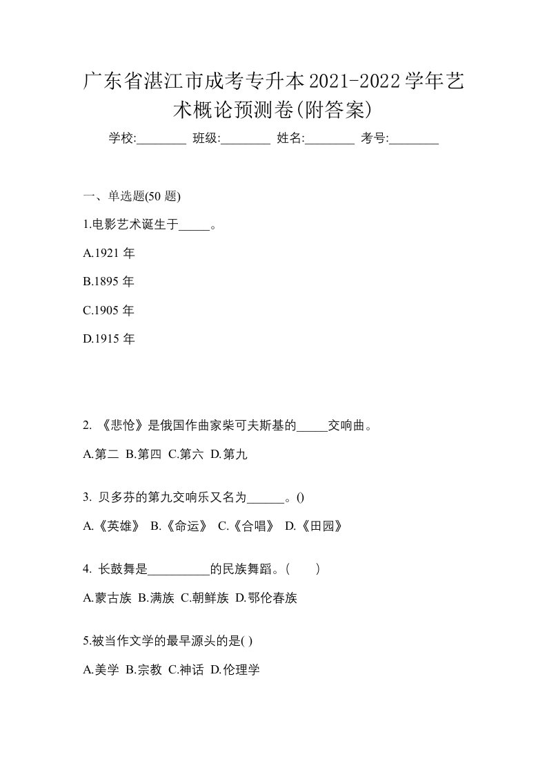 广东省湛江市成考专升本2021-2022学年艺术概论预测卷附答案