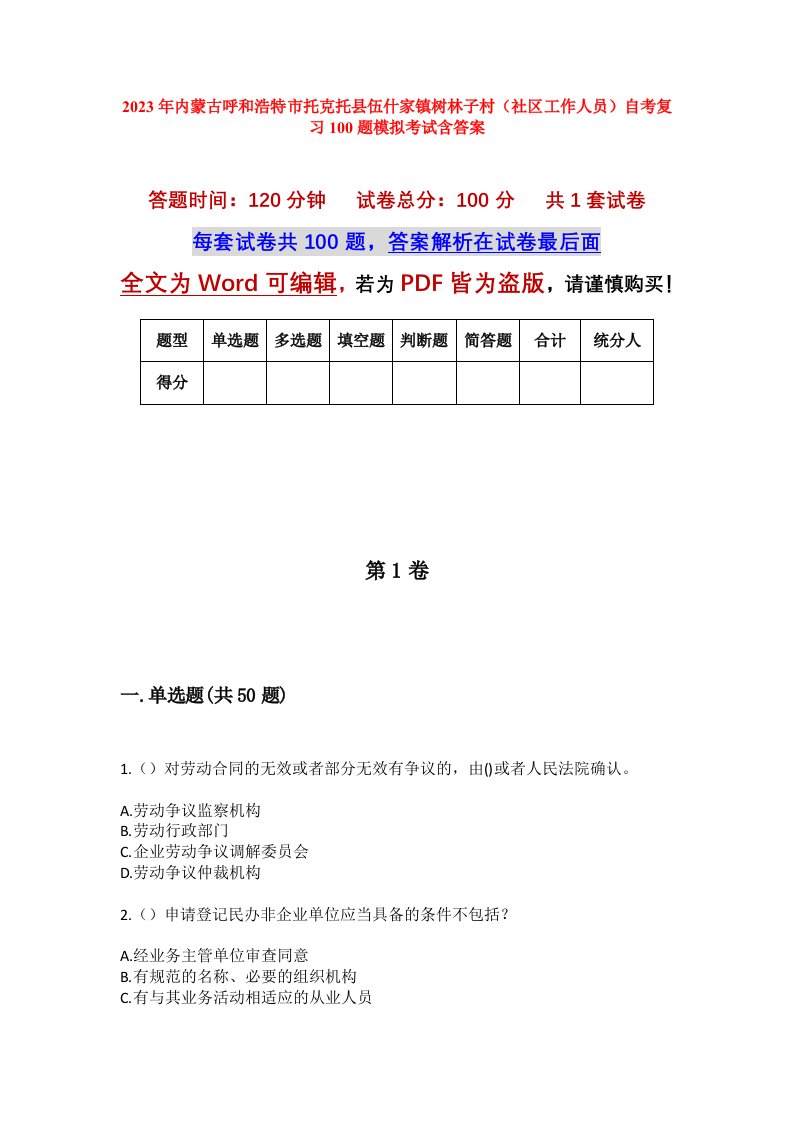 2023年内蒙古呼和浩特市托克托县伍什家镇树林子村社区工作人员自考复习100题模拟考试含答案