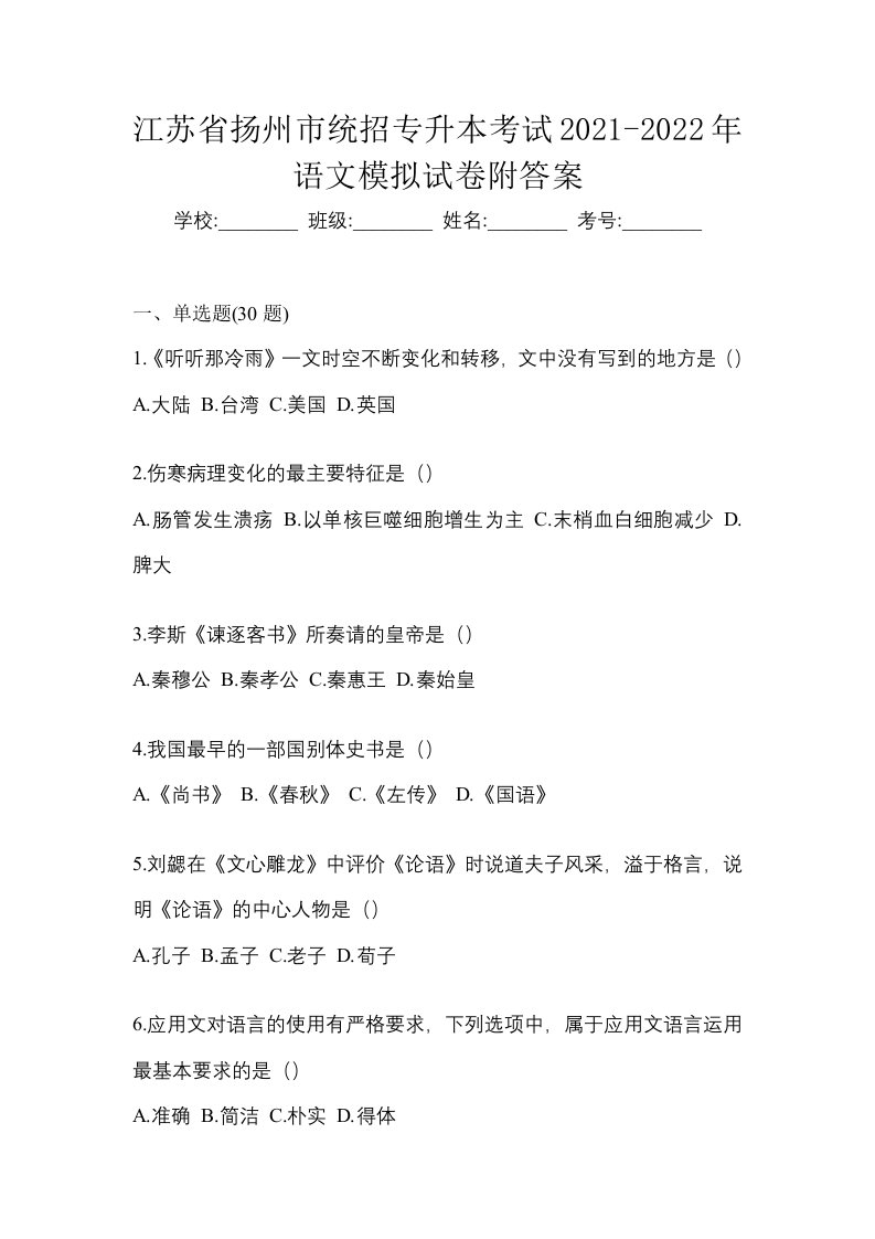 江苏省扬州市统招专升本考试2021-2022年语文模拟试卷附答案