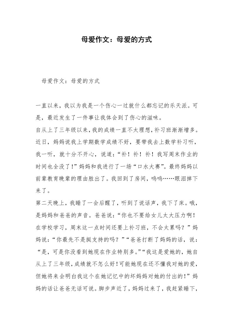 母爱作文：母爱的方式