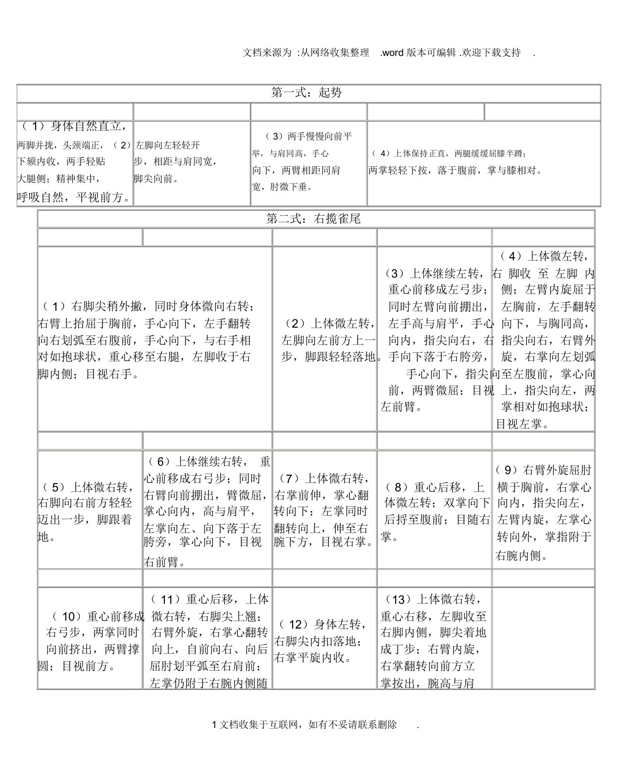 四十二式太极拳拳谱详解