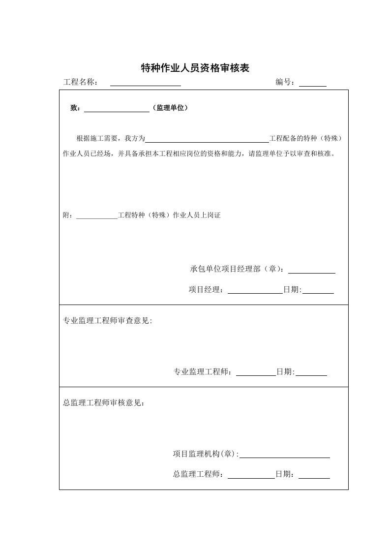 特种作业人员审核表