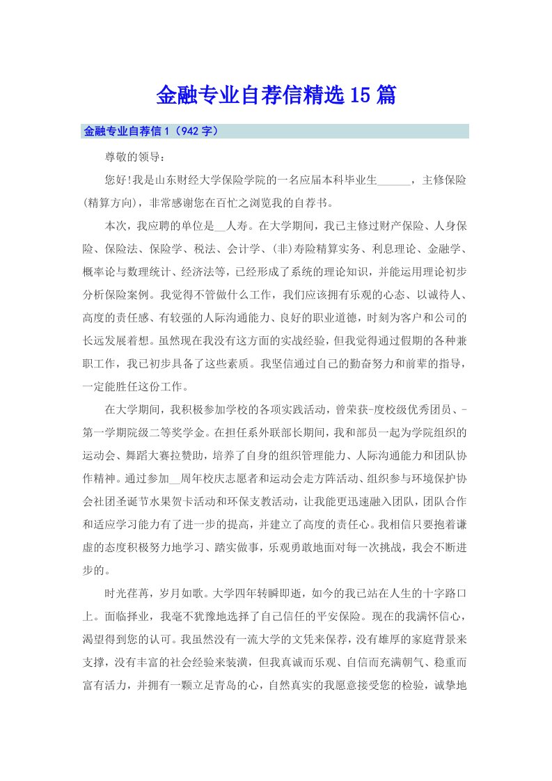 金融专业自荐信精选15篇