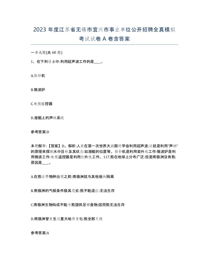 2023年度江苏省无锡市宜兴市事业单位公开招聘全真模拟考试试卷A卷含答案