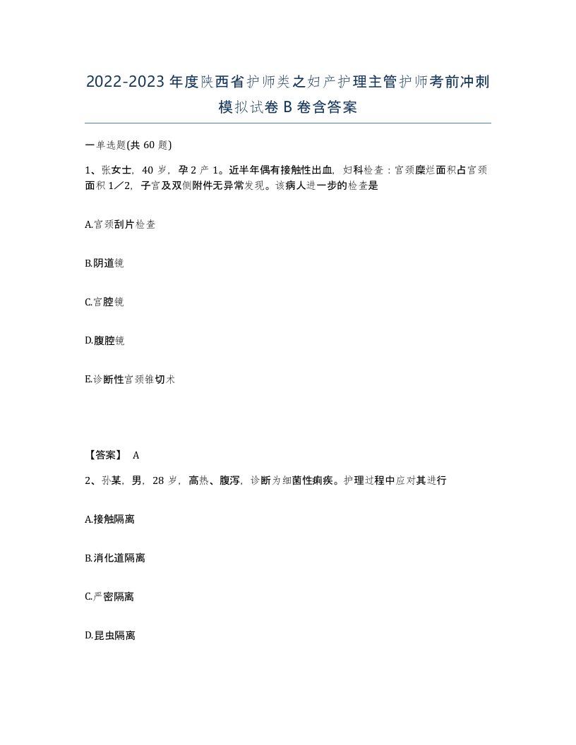 2022-2023年度陕西省护师类之妇产护理主管护师考前冲刺模拟试卷B卷含答案