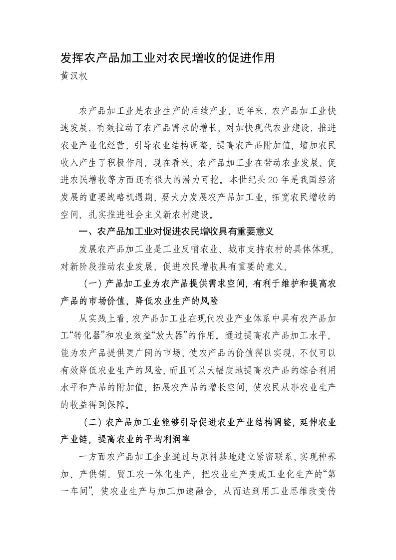 发挥农产品加工业对农民增收的促进作用