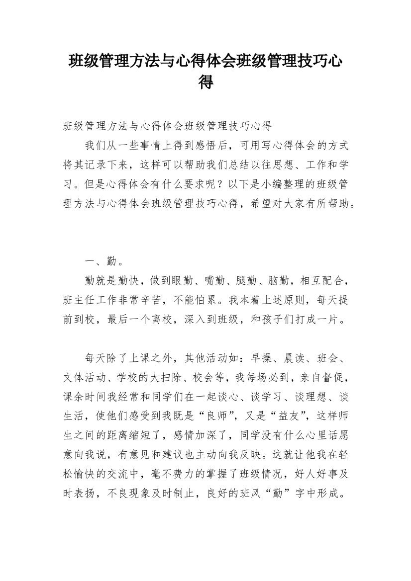 班级管理方法与心得体会班级管理技巧心得