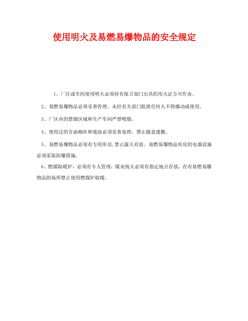 《安全管理制度》之使用明火及易燃易爆物品的安全规定