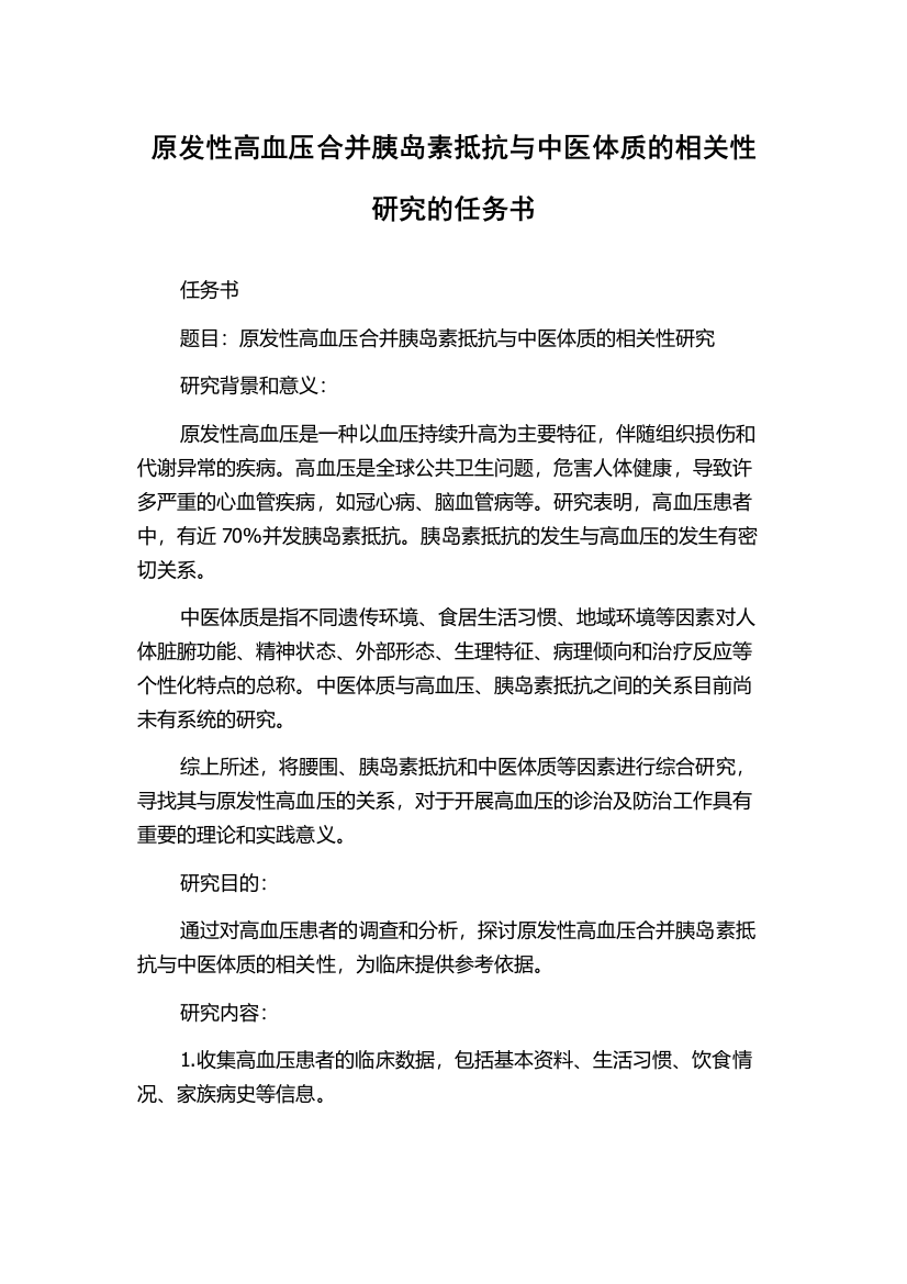 原发性高血压合并胰岛素抵抗与中医体质的相关性研究的任务书