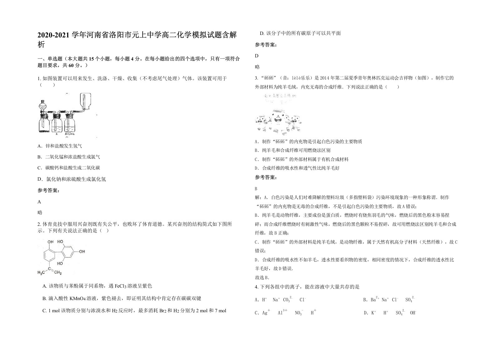 2020-2021学年河南省洛阳市元上中学高二化学模拟试题含解析