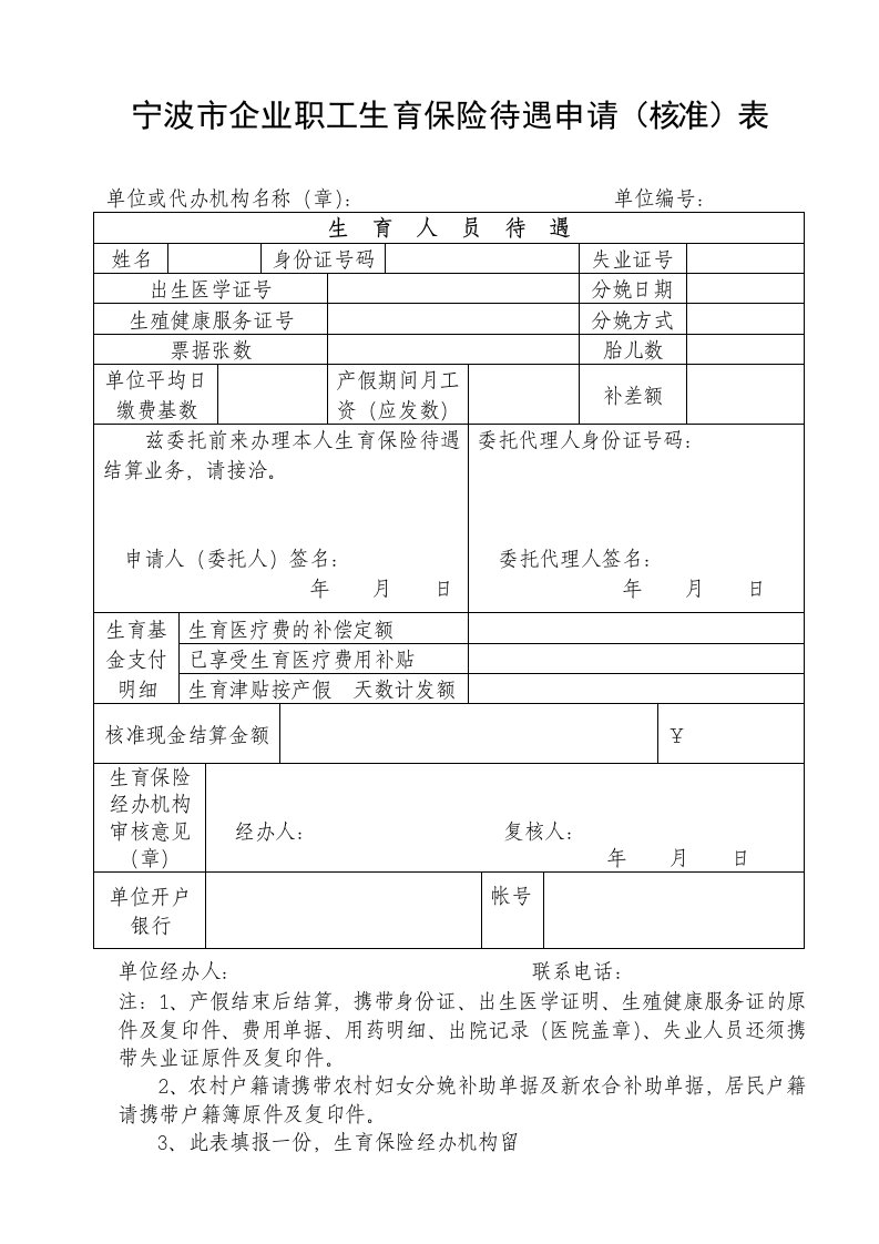 宁波市企业职工生育保险待遇核准结算表)