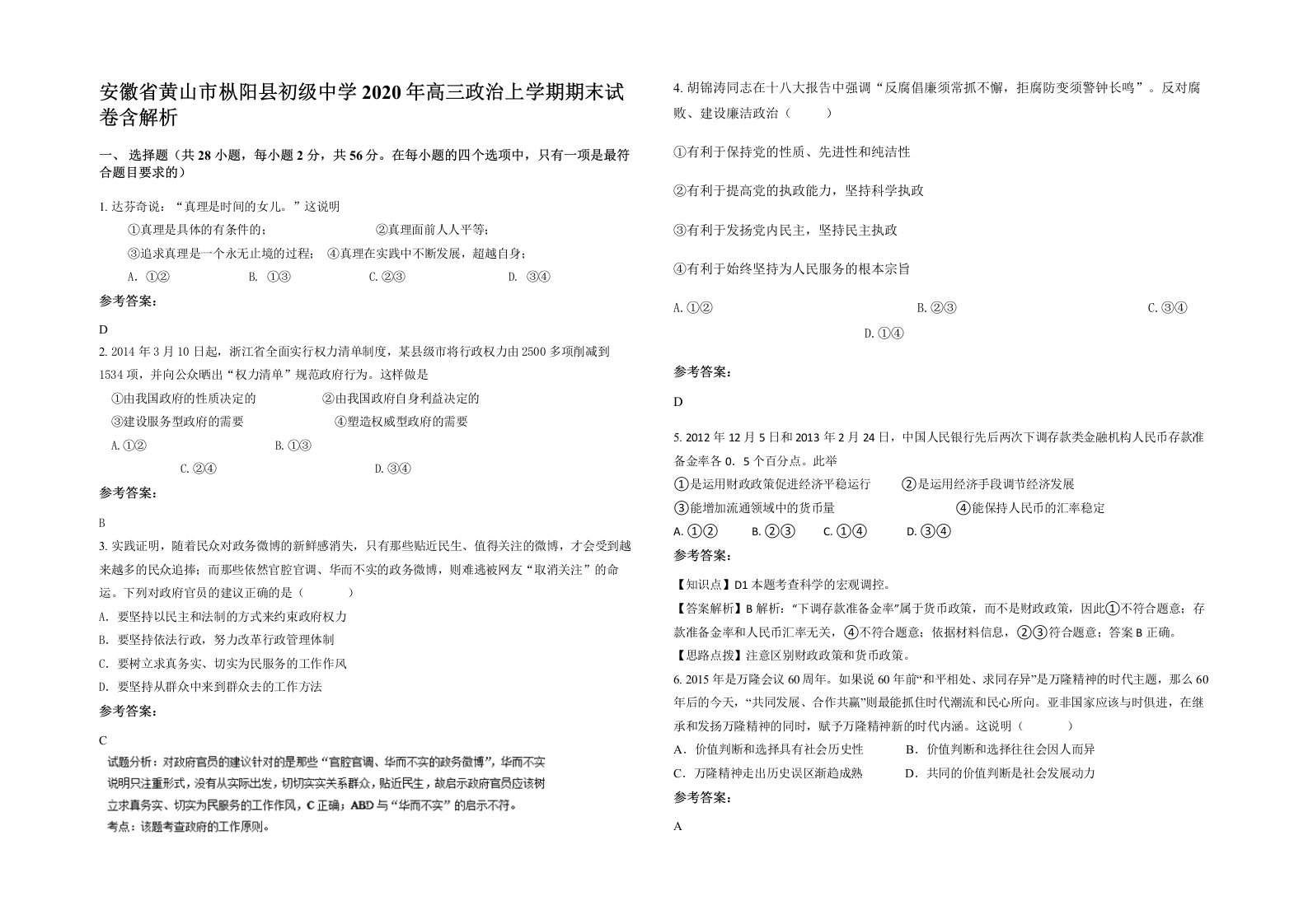 安徽省黄山市枞阳县初级中学2020年高三政治上学期期末试卷含解析