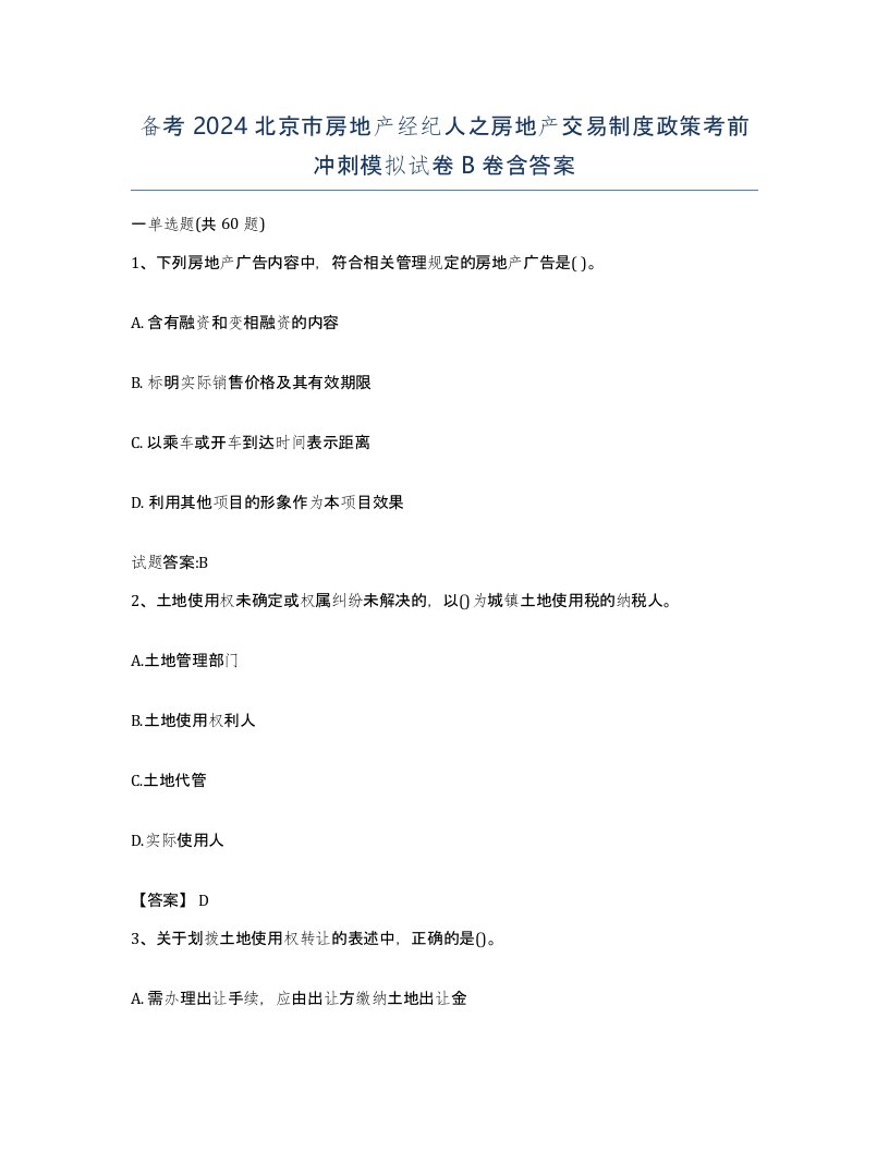 备考2024北京市房地产经纪人之房地产交易制度政策考前冲刺模拟试卷B卷含答案