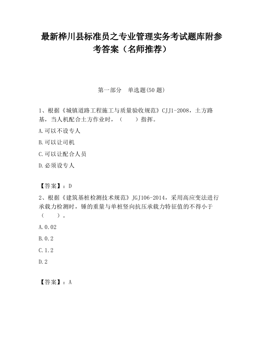 最新桦川县标准员之专业管理实务考试题库附参考答案（名师推荐）