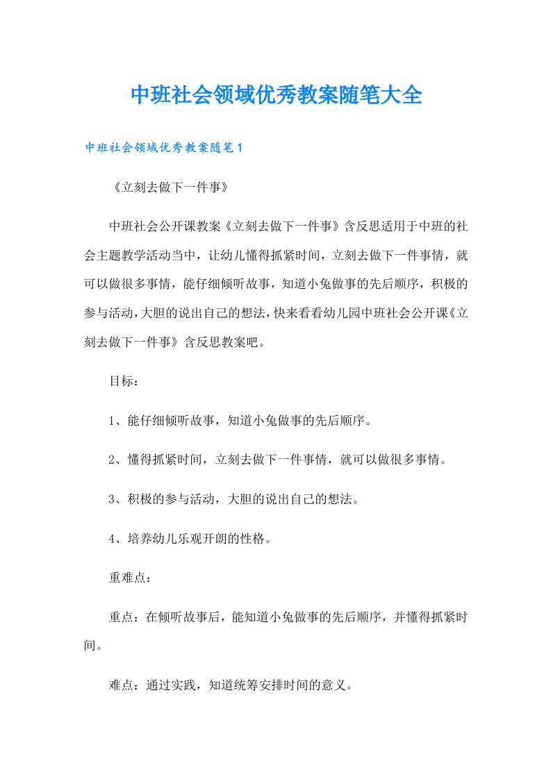 中班社会领域优秀教案随笔大全