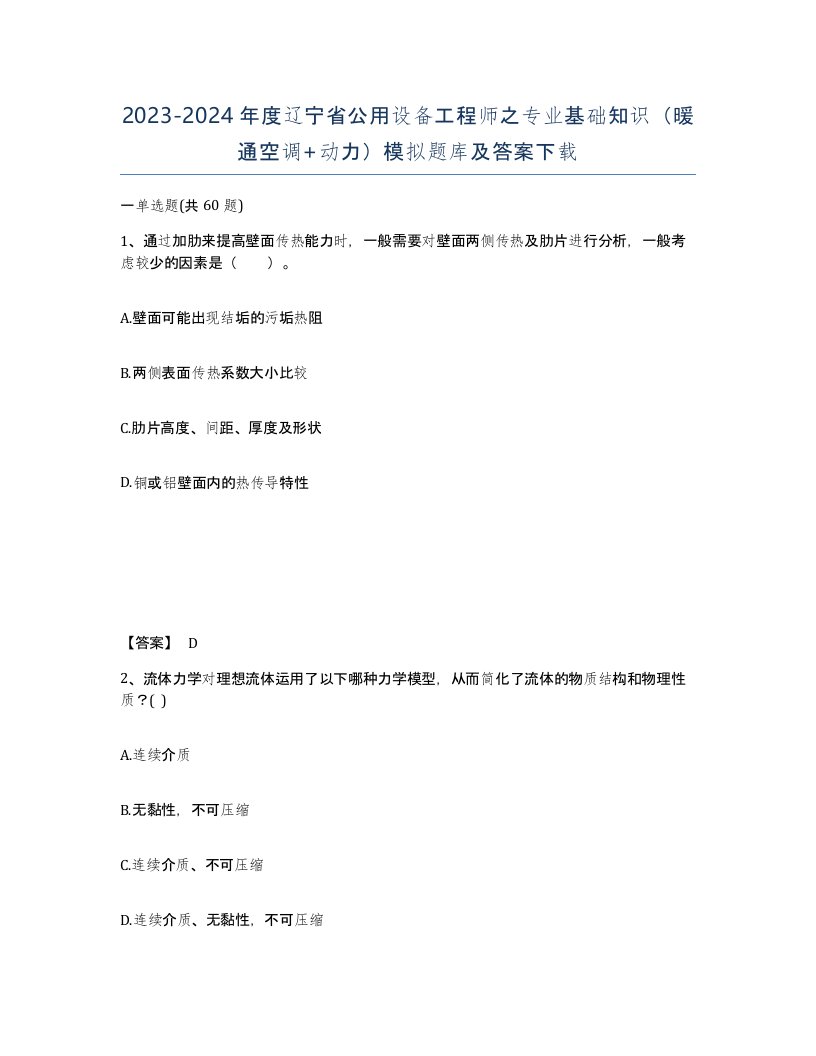 2023-2024年度辽宁省公用设备工程师之专业基础知识暖通空调动力模拟题库及答案