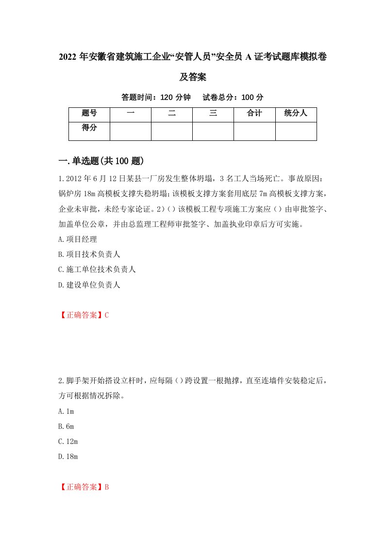 2022年安徽省建筑施工企业安管人员安全员A证考试题库模拟卷及答案14