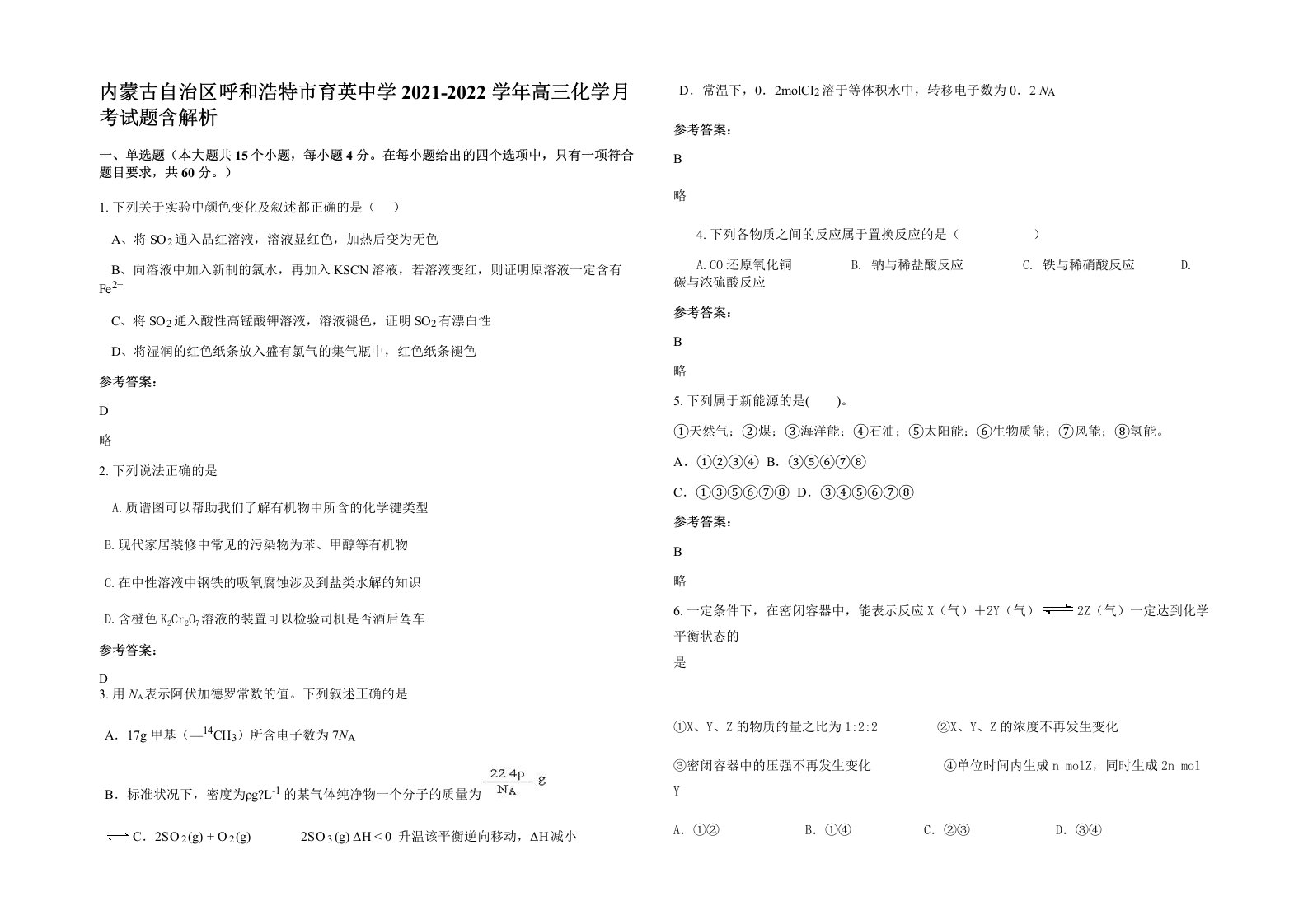 内蒙古自治区呼和浩特市育英中学2021-2022学年高三化学月考试题含解析