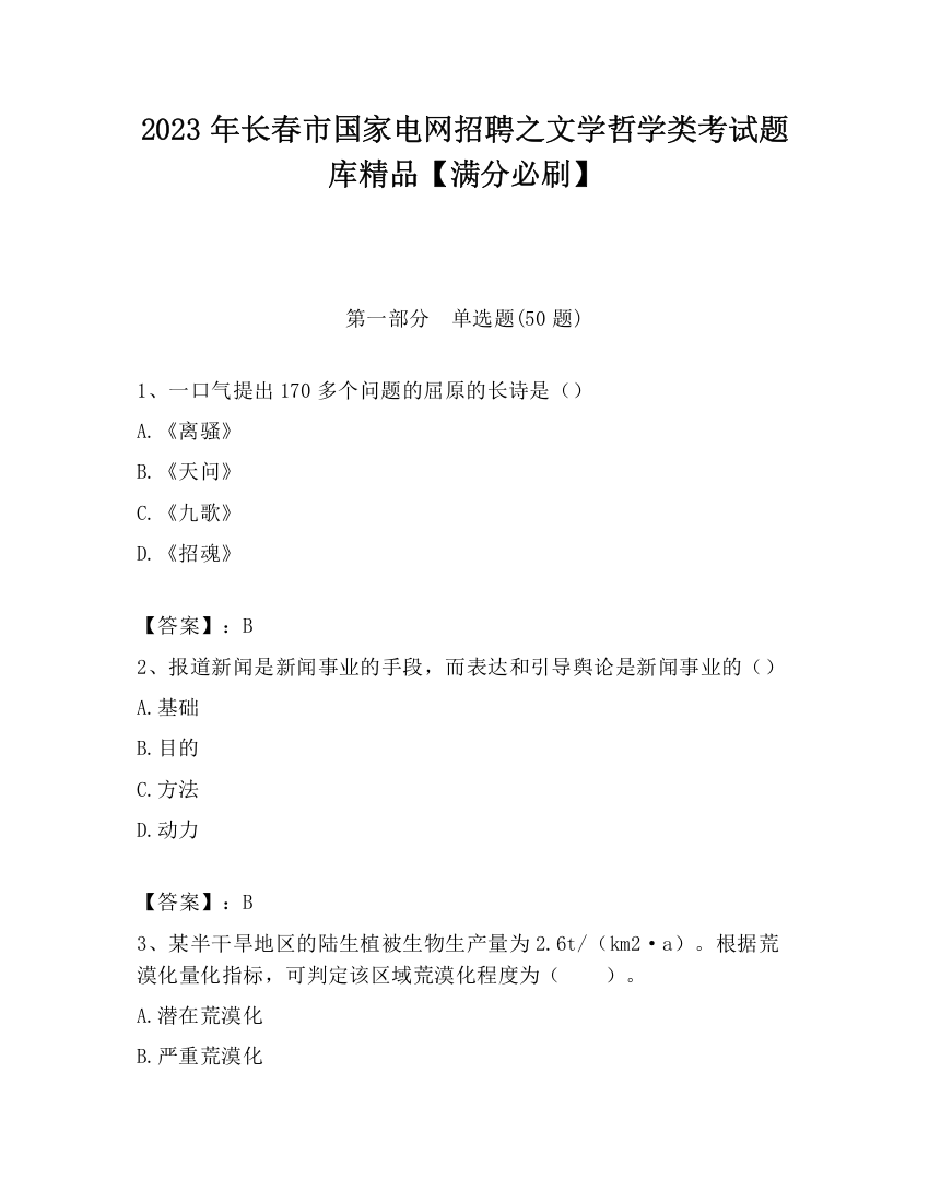 2023年长春市国家电网招聘之文学哲学类考试题库精品【满分必刷】