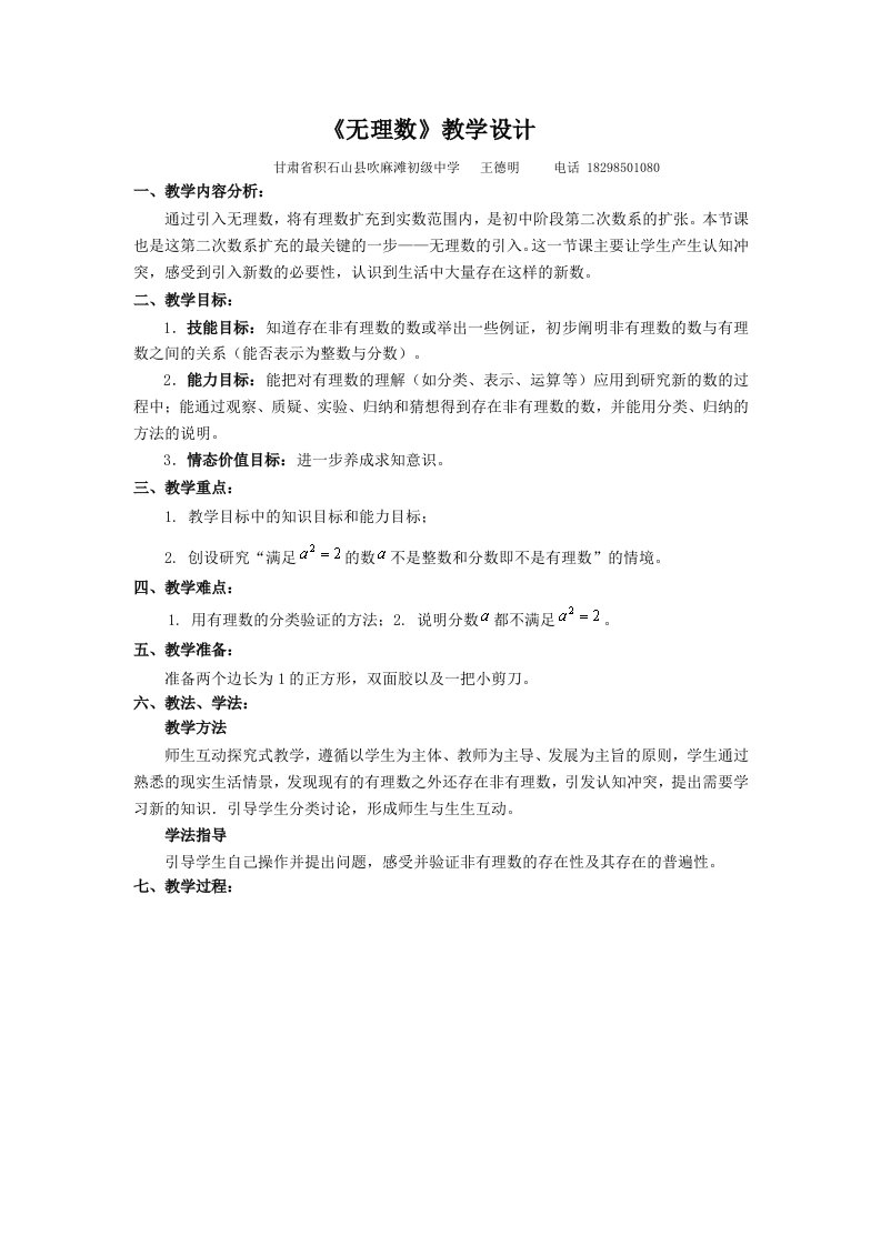 《无理数》教学设计