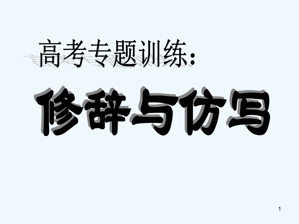 修辞与仿写-PPT