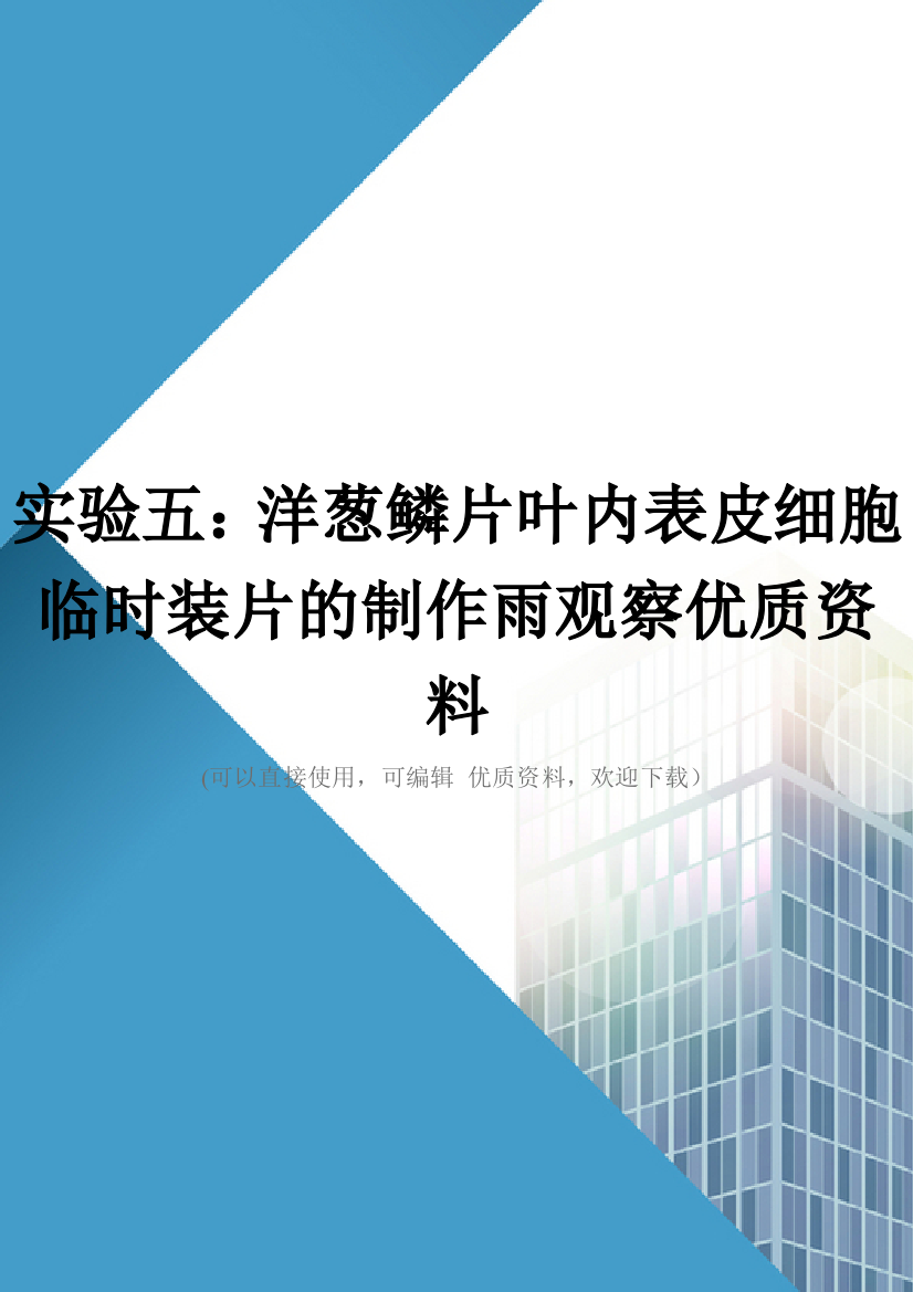 实验五：洋葱鳞片叶内表皮细胞临时装片的制作雨观察优质资料