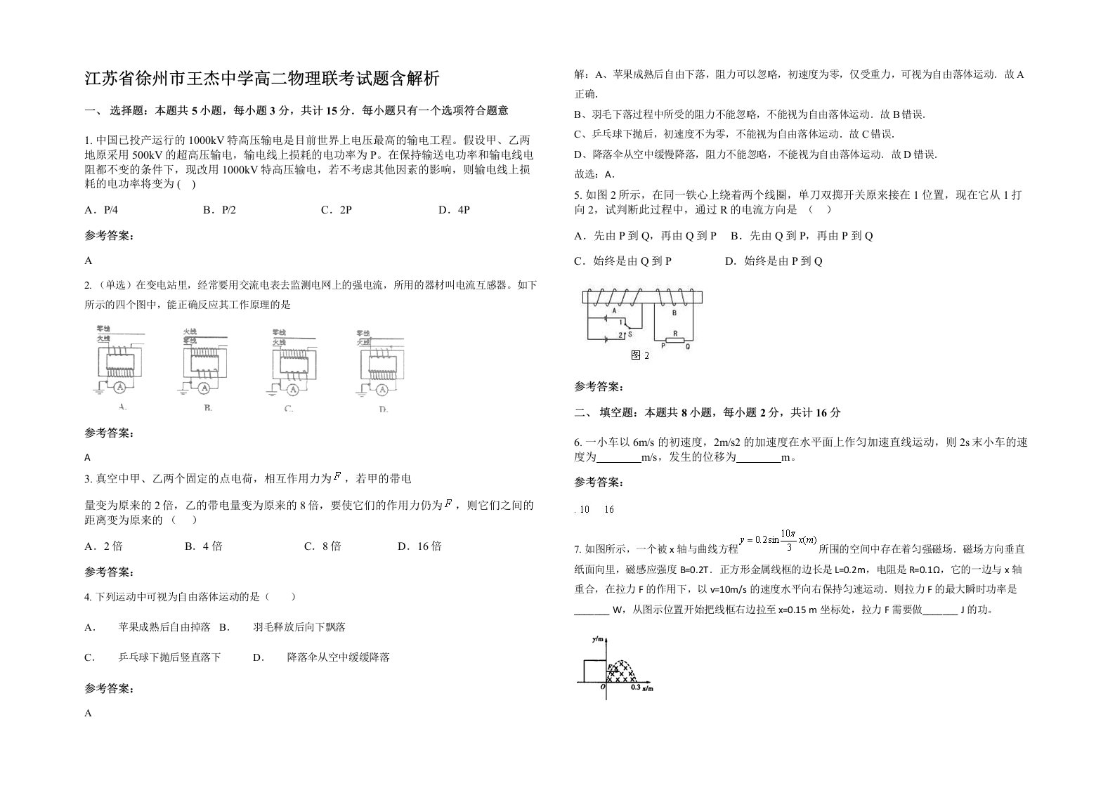 江苏省徐州市王杰中学高二物理联考试题含解析