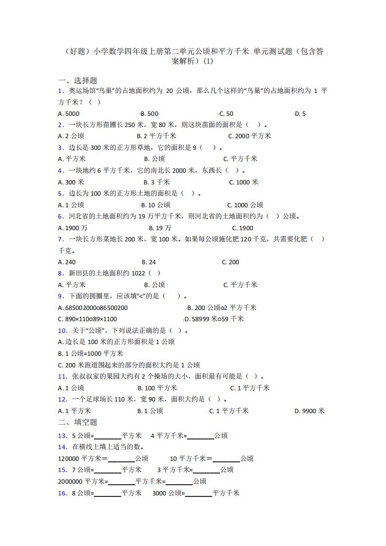 (好题)小学数学四年级上册第二单元公顷和平方千米