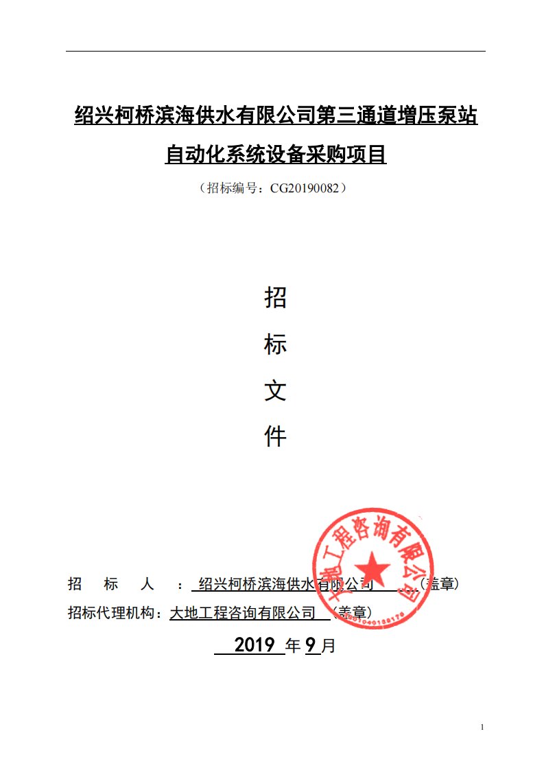 绍兴柯桥滨海供水有限公司第三通道増压泵站自动化系统设备采购招标标书文件