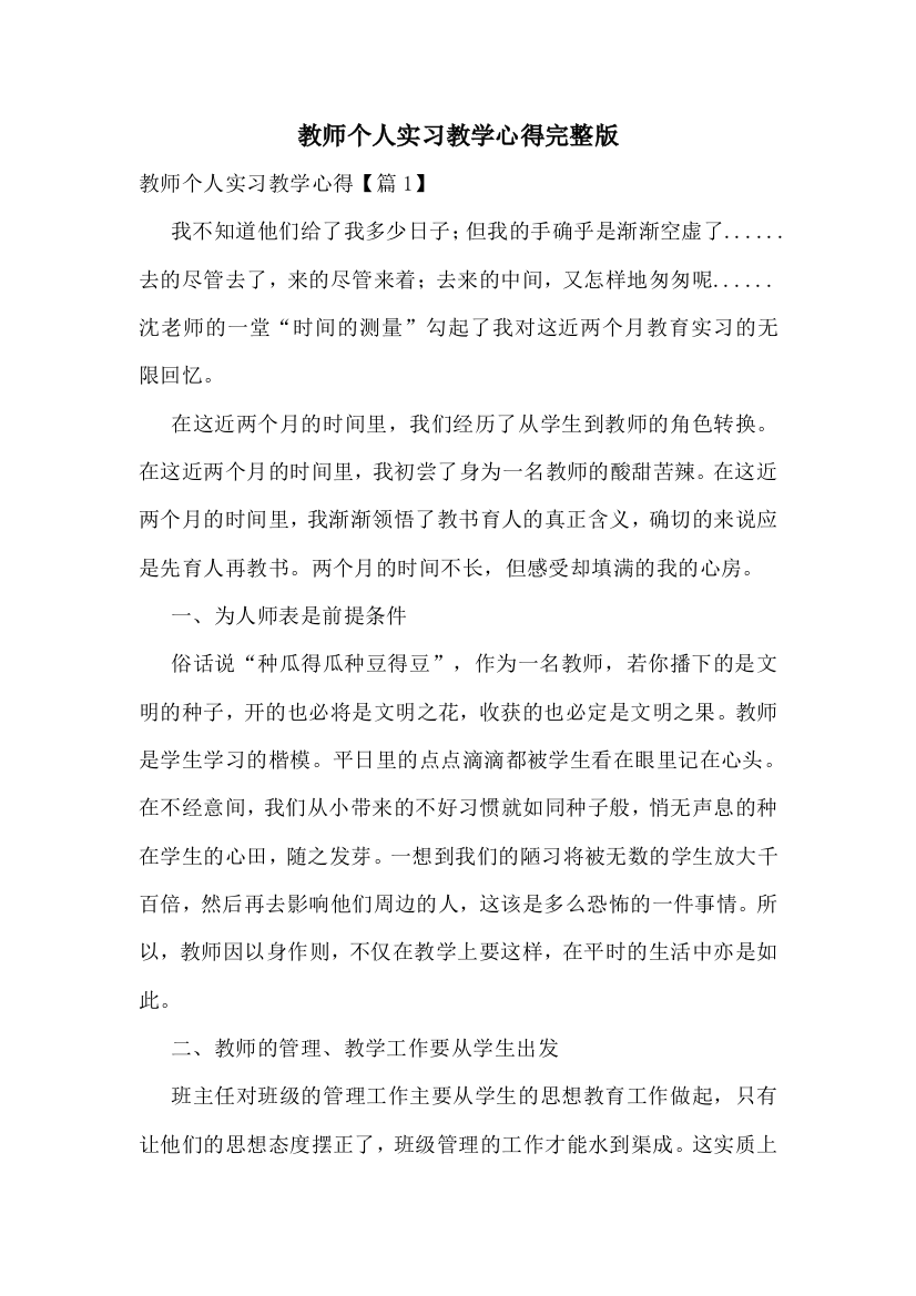 教师个人实习教学心得完整版