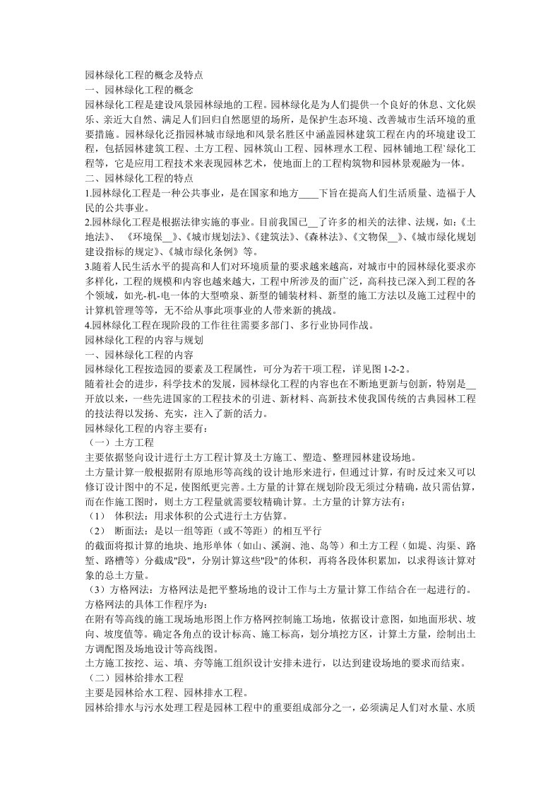 园林绿化工程的概念及特点