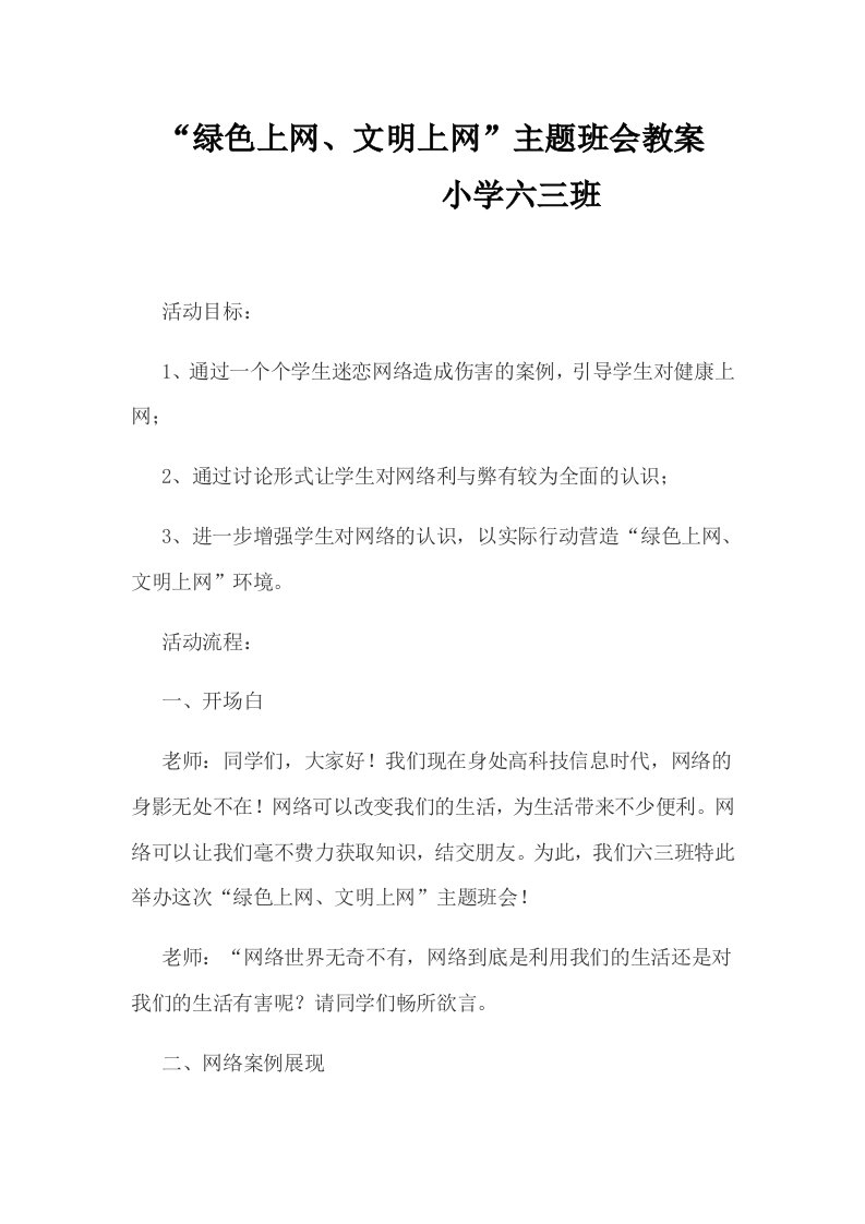 绿色上网安全教案