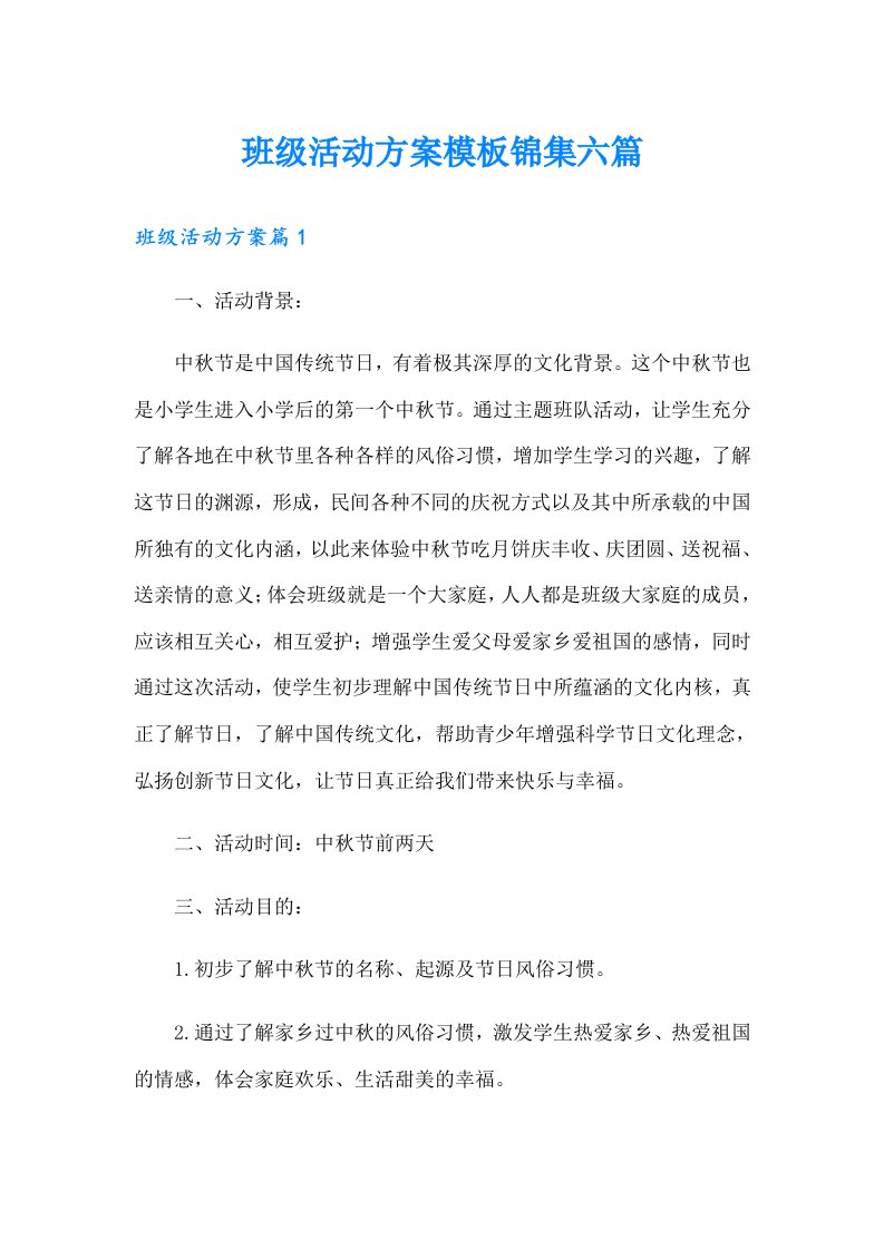 班级活动方案模板锦集六篇