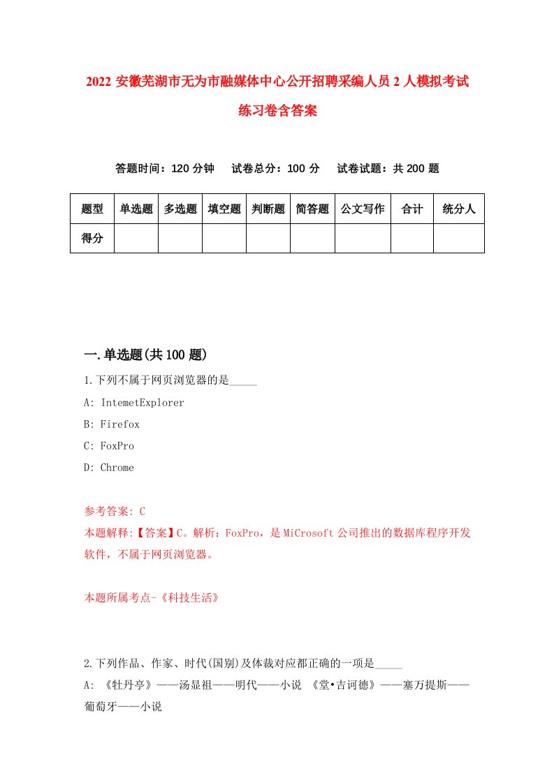 2022安徽芜湖市无为市融媒体中心公开招聘采编人员2人模拟考试练习卷含答案第4卷