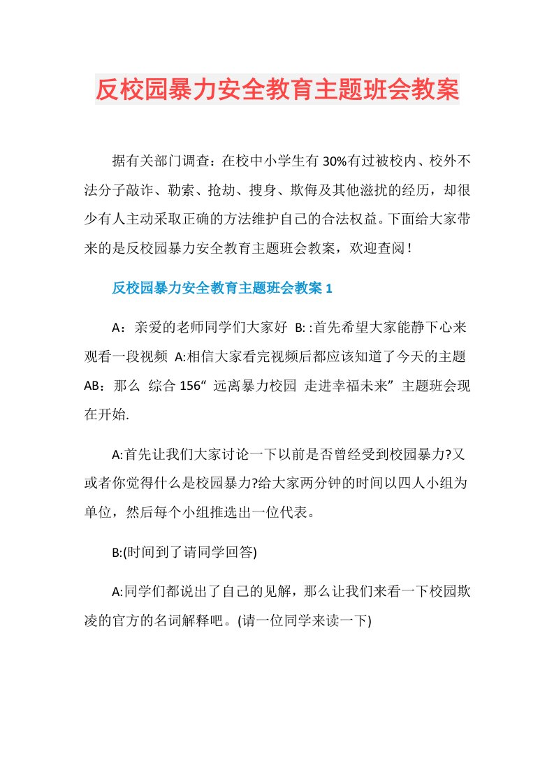 反校园暴力安全教育主题班会教案