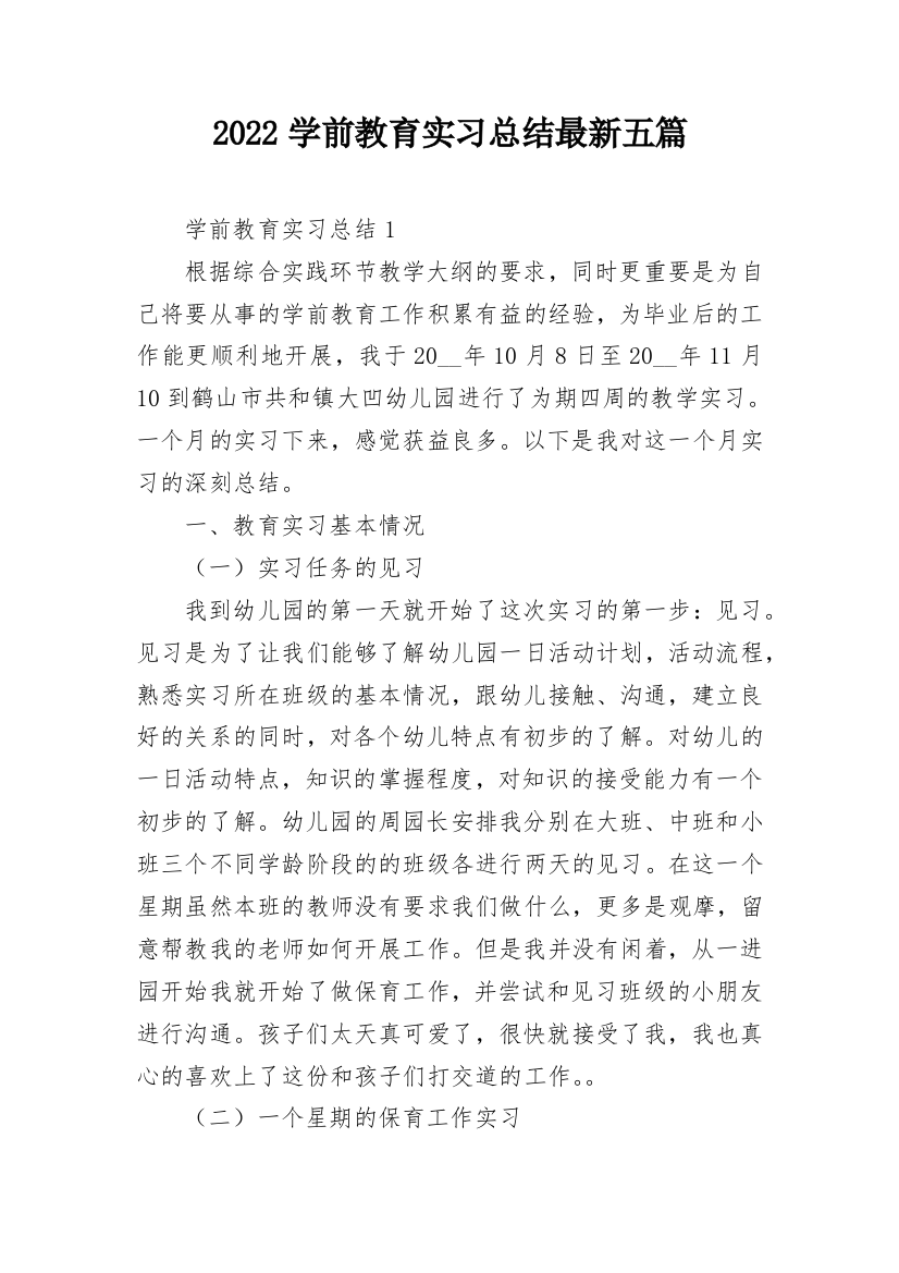 2022学前教育实习总结最新五篇