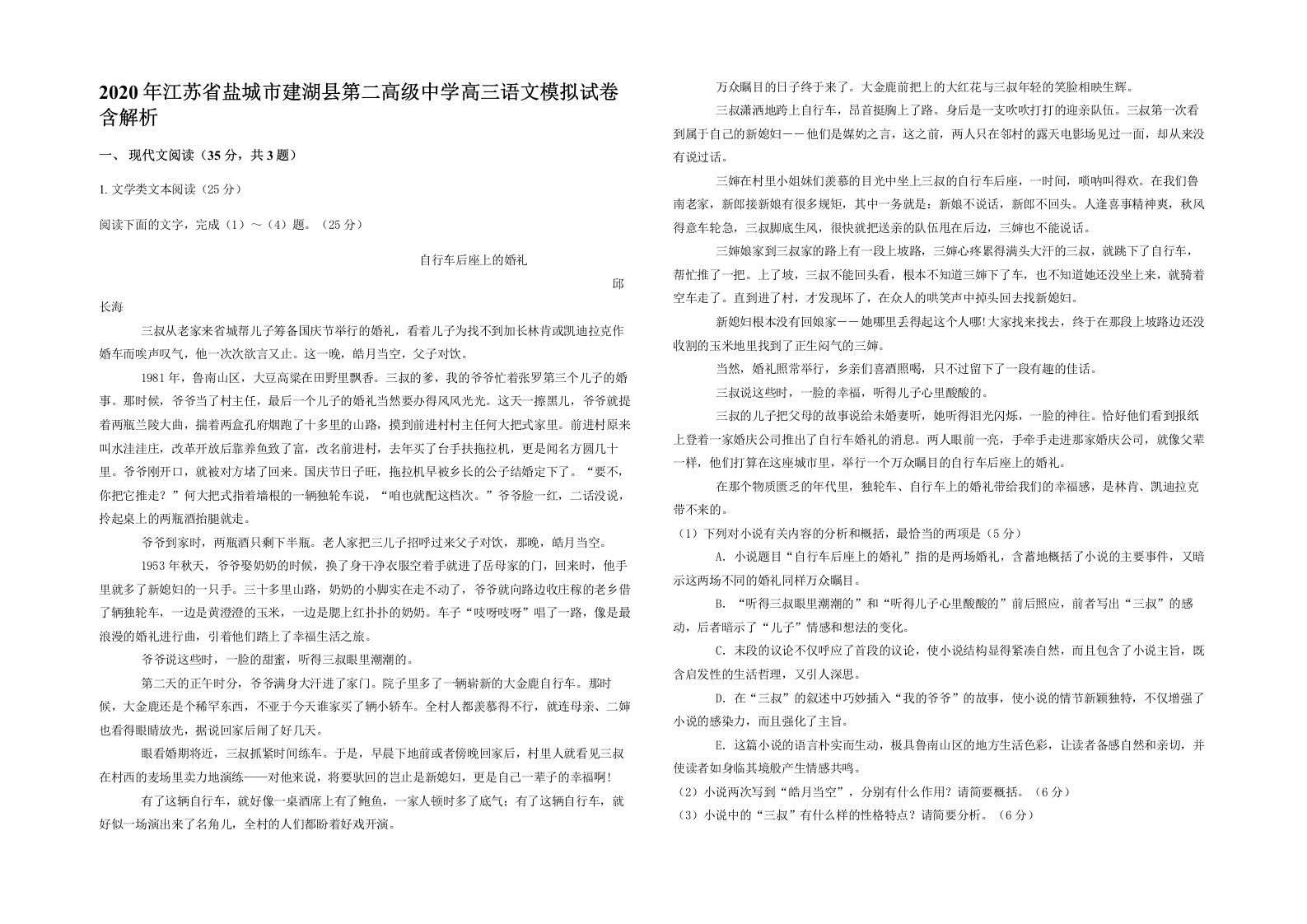 2020年江苏省盐城市建湖县第二高级中学高三语文模拟试卷含解析