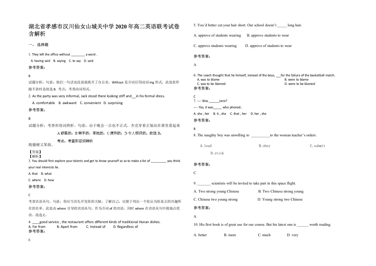 湖北省孝感市汉川仙女山城关中学2020年高二英语联考试卷含解析