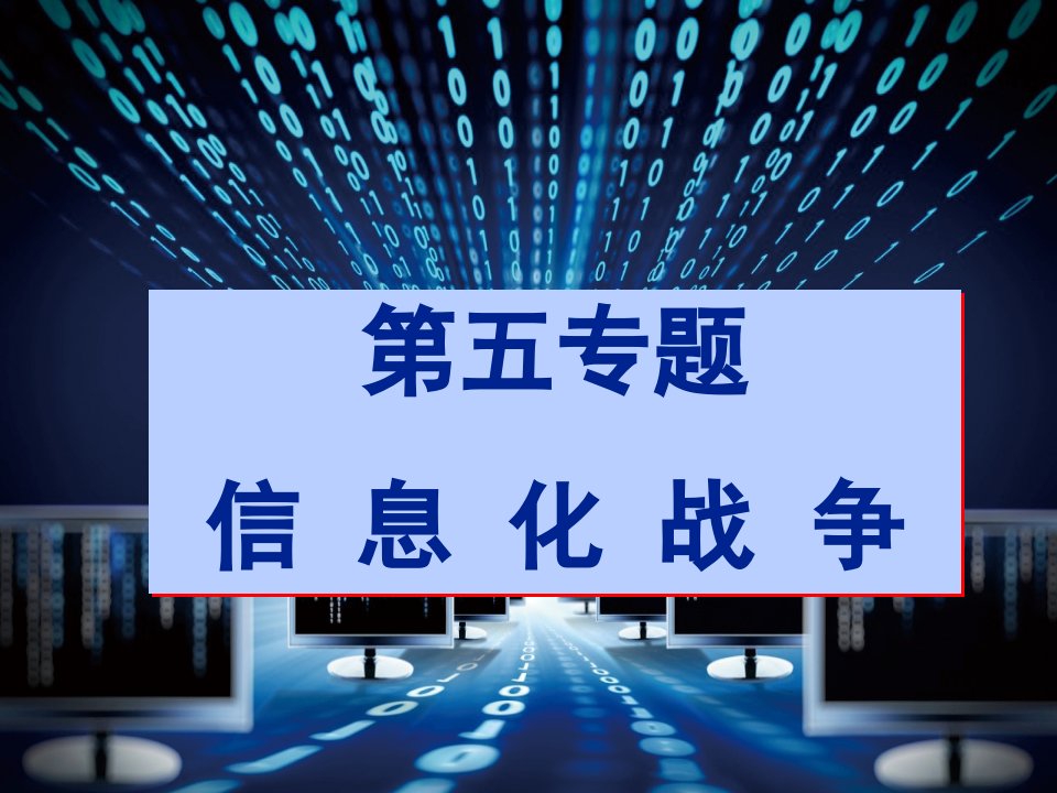 大学生国防教育专题五信息化战争市公开课一等奖市赛课获奖课件