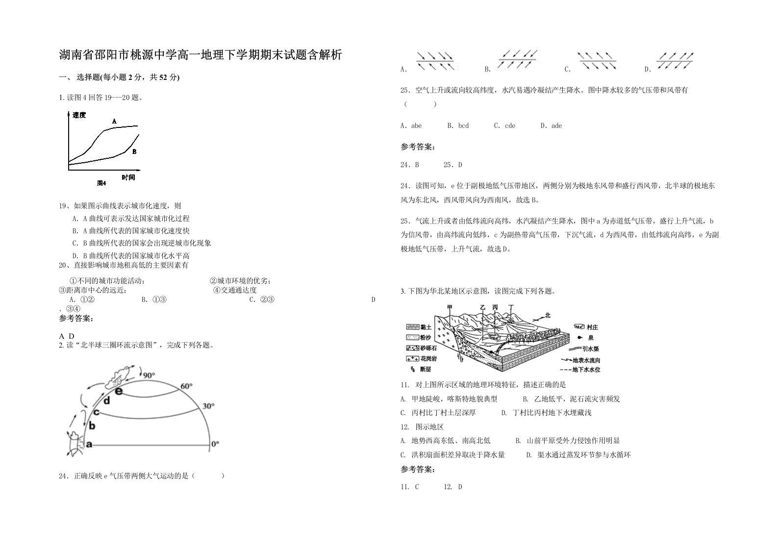 湖南省邵阳市桃源中学高一地理下学期期末试题含解析