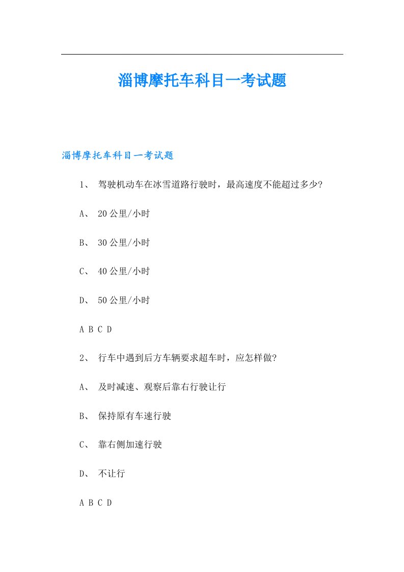 淄博摩托车科目一考试题