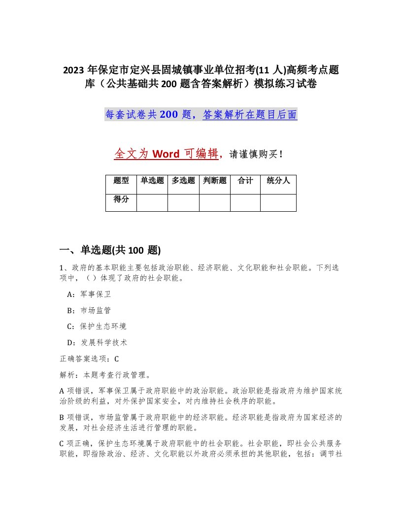 2023年保定市定兴县固城镇事业单位招考11人高频考点题库公共基础共200题含答案解析模拟练习试卷