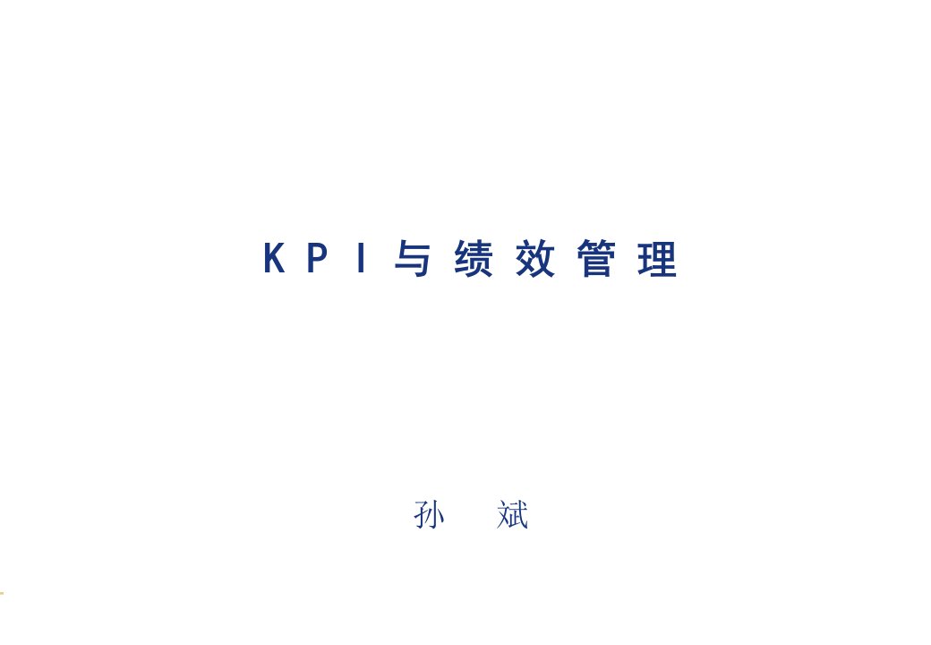 孙斌-KPI与绩效管理