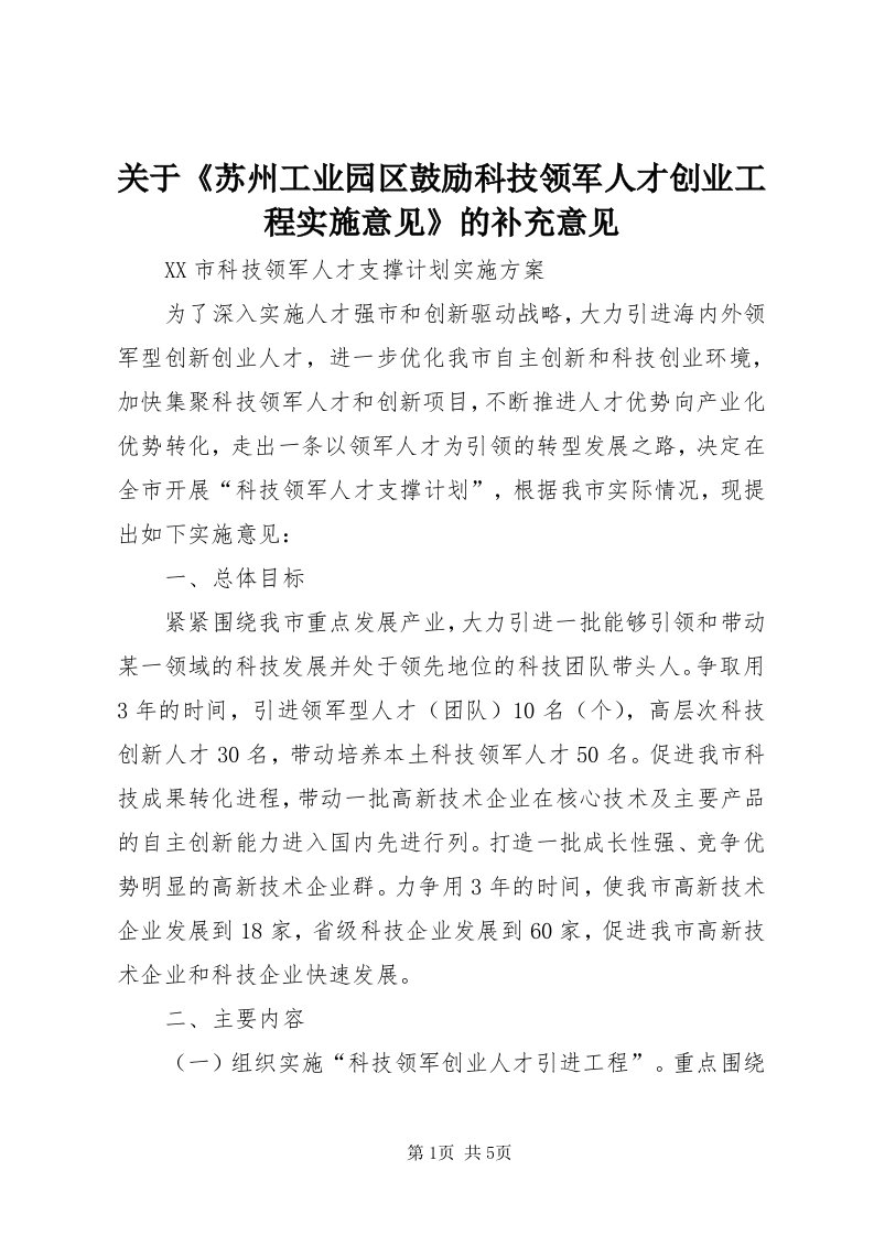 3关于《苏州工业园区鼓励科技领军人才创业工程实施意见》的补充意见