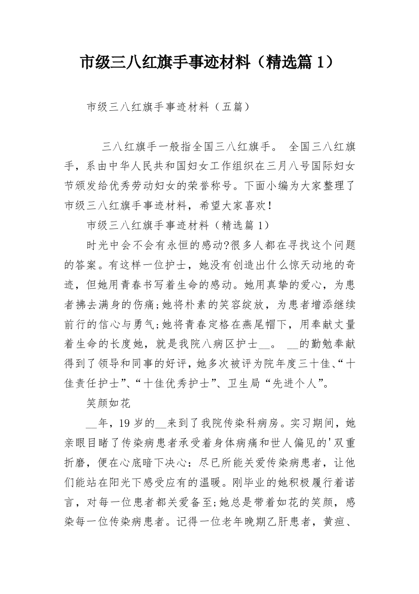 市级三八红旗手事迹材料（精选篇1）