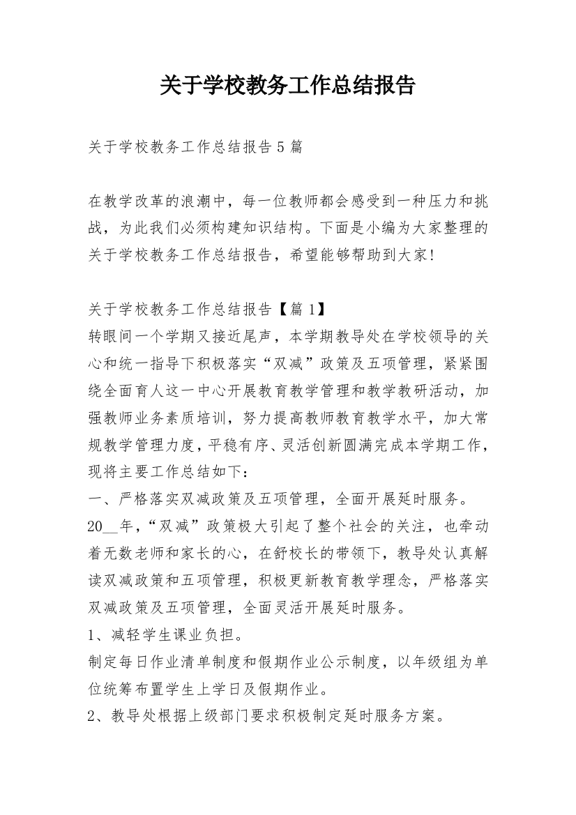 关于学校教务工作总结报告