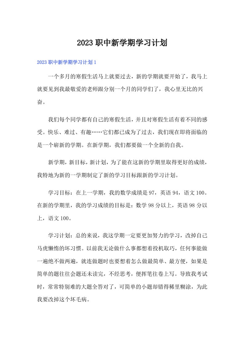 2023职中新学期学习计划